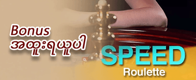 သူငယ်ချင်းမိတ်ဆက် ဘောနပ်စ် promotion